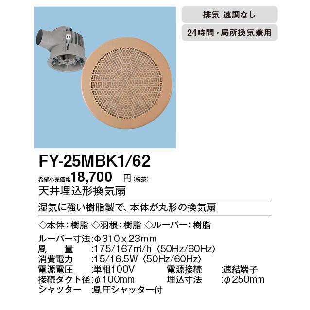 XFY-25MBK1/62 Panasonic 丸形天井埋込換気扇 まる天 ルーバー付 大風量形 浴室、トイレ・洗面所、居室・廊下・ホール・事務所・店舗用 低騒音形｜tss｜02