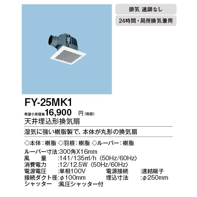 FY-25MK1 Panasonic 丸形天井埋込換気扇 まる天 角形ルーバーセット 浴室、トイレ・洗面所、居室・廊下・ホール・事務所・店舗用 低騒音形 140立方m/hタイプ｜tss｜02