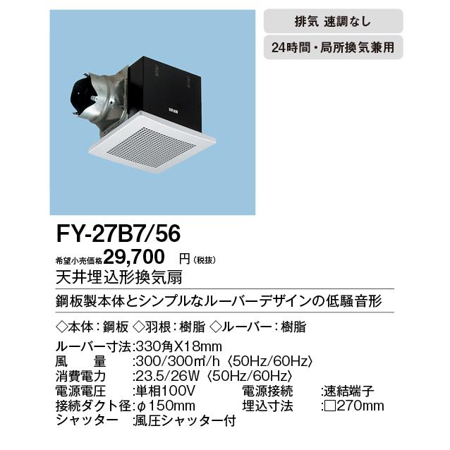 Panasonic XFY-27B7/56 天井埋込形換気扇 ルーバー組合せ品番