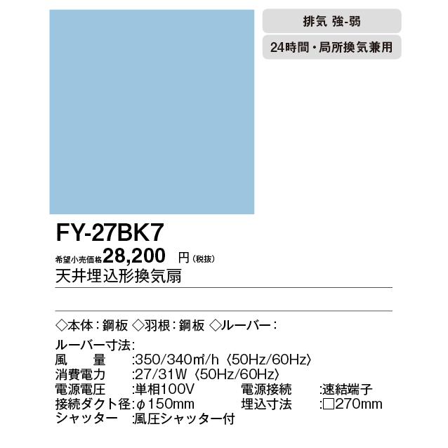 Panasonic FY-27BK7 天井埋込形換気扇 ルーバー別売 大風量形 強 Panasonic FY-27BK7 天井埋込形換気扇 ルーバー別売 大風量形 強