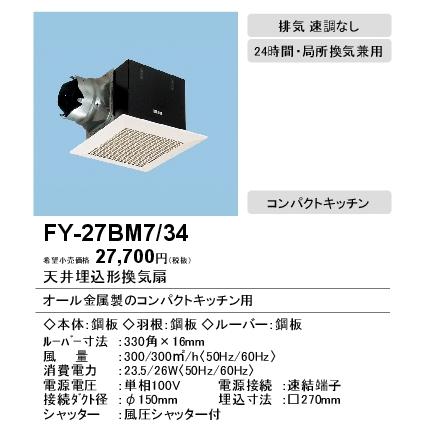 XFY-27BM7/34 Panasonic 天井埋込形換気扇 ルーバー組合せ品番(鋼板製 ホワイト) コンパクトキッチン用 台所用 低騒音形  250立方m/hタイプ