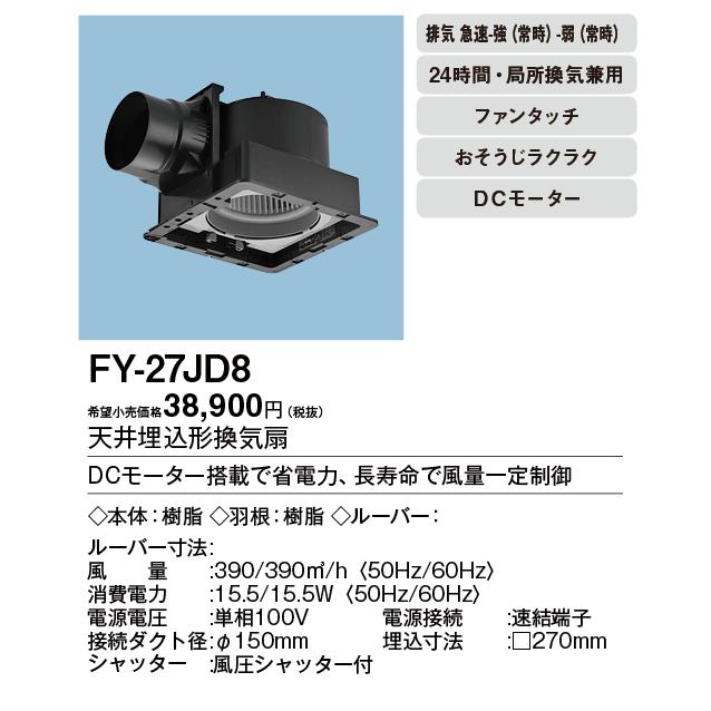 FY-27JD8 換気扇 DCモーター搭載　パナソニック パナソニック FY-27JD8 パナソニック 天井埋込形換気扇 通販(卸価格