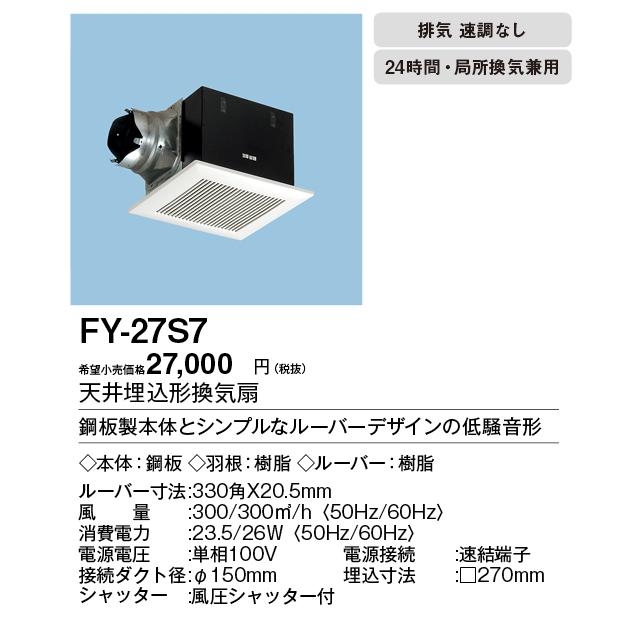 Panasonic（パナソニック） FY-27S7 Panasonic 天井埋込形換気扇