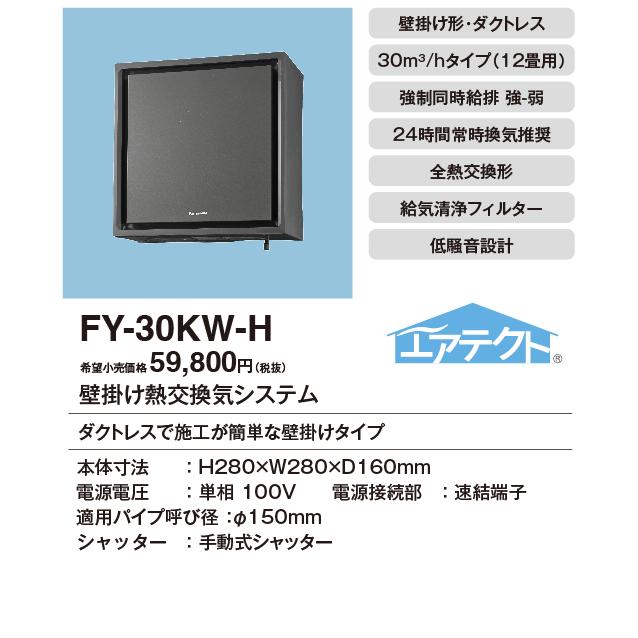 Panasonic FY30KW-H ✖️3台 Panasonic FY-30KW-H 熱交気調 壁掛け熱交1パイプ エアテクト