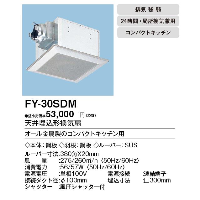 FY-30SDM　Panasonic　天井埋込形換気扇　ルーバーセットタイプ　コンパクトキッチン用　大風量形　強・弱速調付　台所用　低騒音形　250立方m　hタイプ