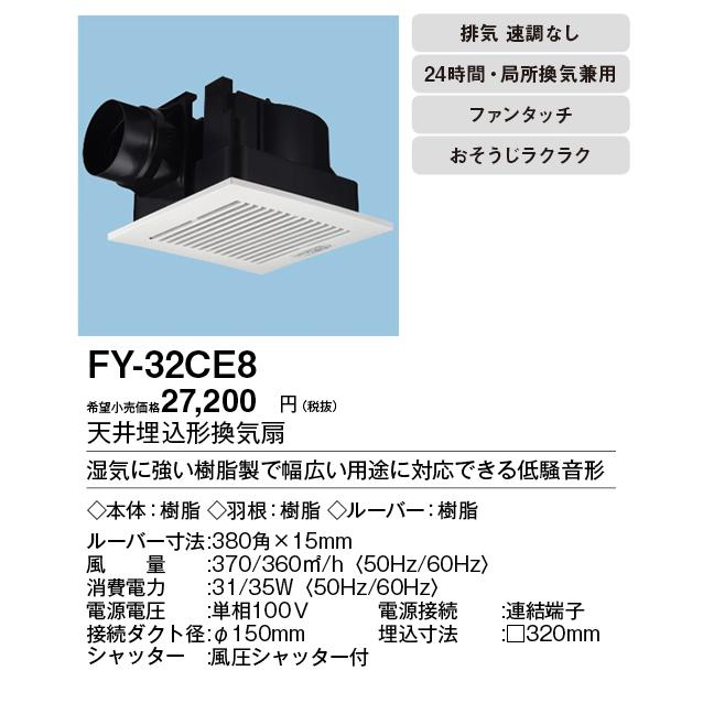 未開封 パナソニック 天井埋込形換気扇 ルーバーセットタイプ FY-32CE8 FY-27C8 (パナソニック)｜パナソニック製｜換気扇｜電材堂【公式】