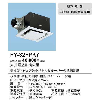 Panasonic（パナソニック） FY-32FPK7 Panasonic 天井埋込形換気扇
