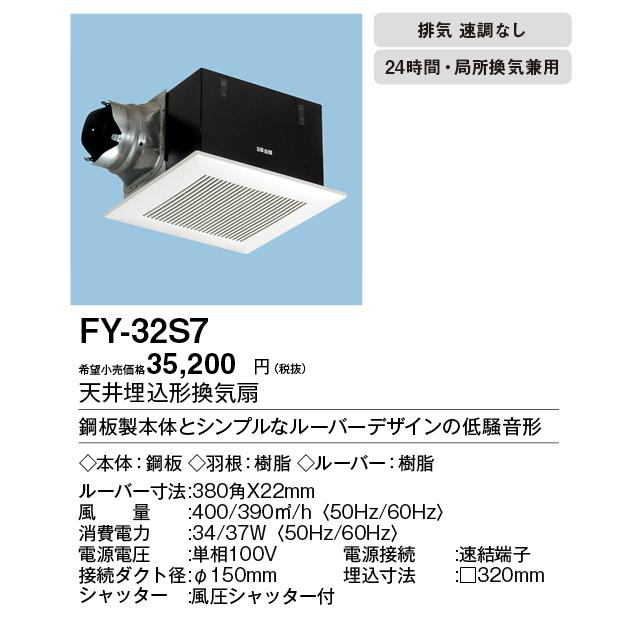 Panasonic 天井埋込型換気扇FY-32S7【新品　未開封　送料無料】 Panasonic（パナソニック） FY-32S7 Panasonic 天井埋込形換気扇