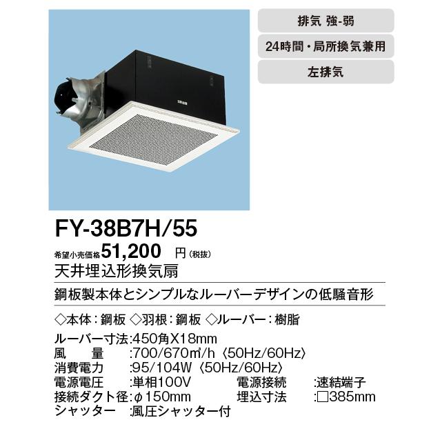 XFY-38B7H　55　Panasonic　天井埋込形換気扇　低騒音形　台所、トイレ・洗面所、居室・廊下・ホール・事務所・店舗用　大風量形　ルーバー組合せ品番　左排気