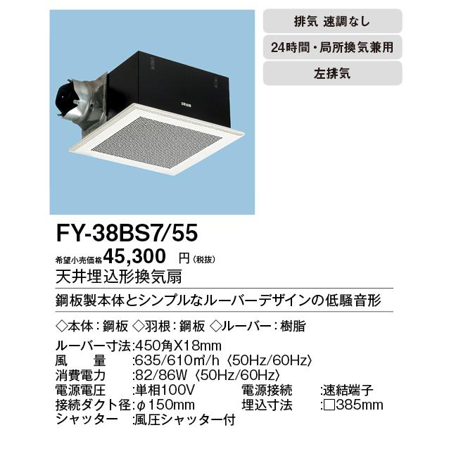 Panasonic（パナソニック） XFY-38BS7/55 Panasonic 天井埋込形換気扇