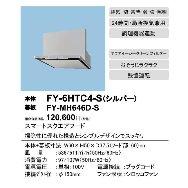 新着商品 Panasonic Fy 6htc4 Sパナソニック レンジフードスマートスクエアフード 深形置換対応可能 大風量形 3段速調付 24時間 局所換気兼用 アクア イージィ クリーンフィルター付 60cm幅 調理機器連動タイプ その他住宅設備家電