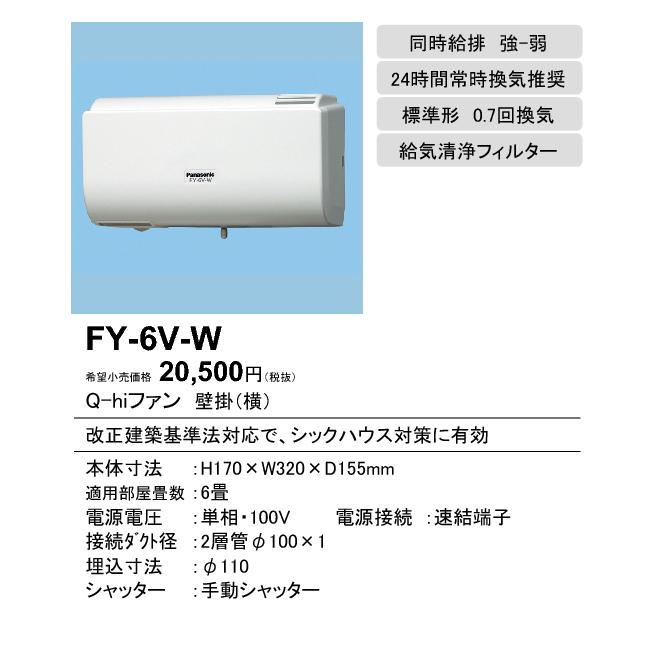FY-6V-W Panasonic Q-hiファン 壁掛形・1パイプ方式 標準形 温暖地・準寒冷地用 居室用(0.7回/h 換気用)6畳用 強制同時給排 強-弱 手動式シャッター｜tss｜02