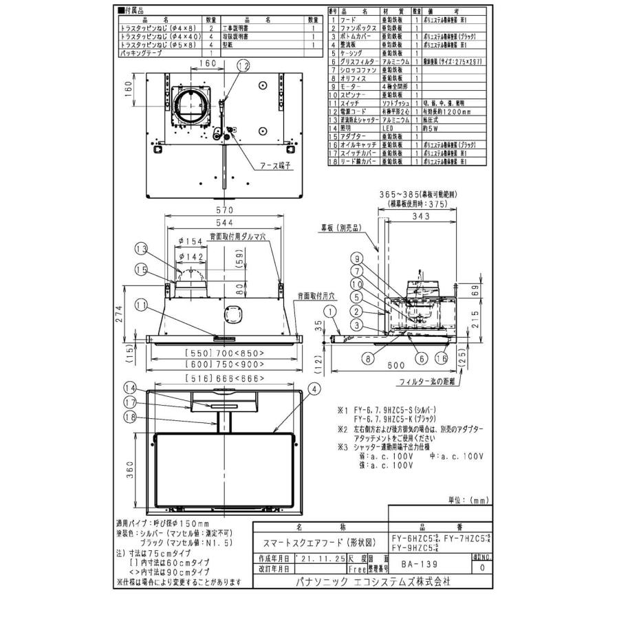 FY-7HZC5-K Panasonic レンジフード スマートスクエアフード(深形置換対応可能) 75cm幅 ブラック イージィ・クリーンフィルター付 局所換気兼用 3段速調付｜tss｜03