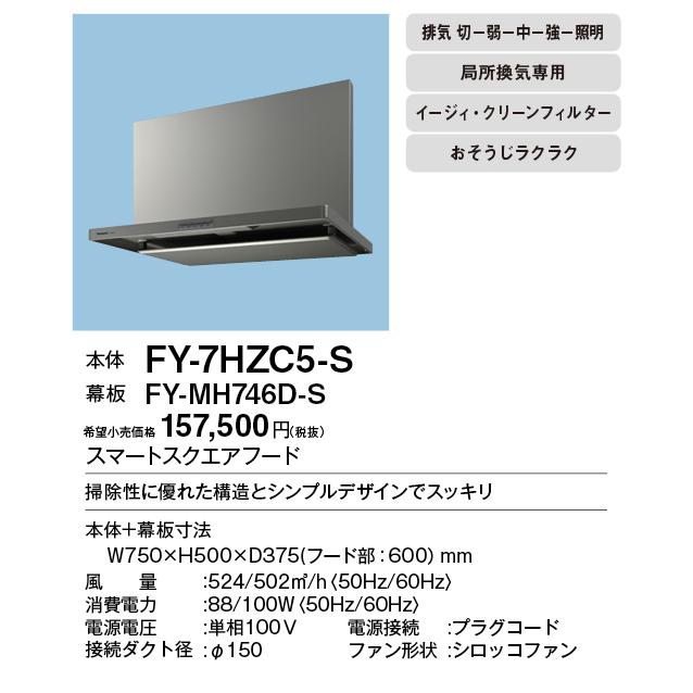 FY-7HZC5-S Panasonic レンジフード スマートスクエアフード(深形置換対応可能) 75cm幅 シルバー イージィ・クリーンフィルター付 局所換気兼用 3段速調付｜tss｜02