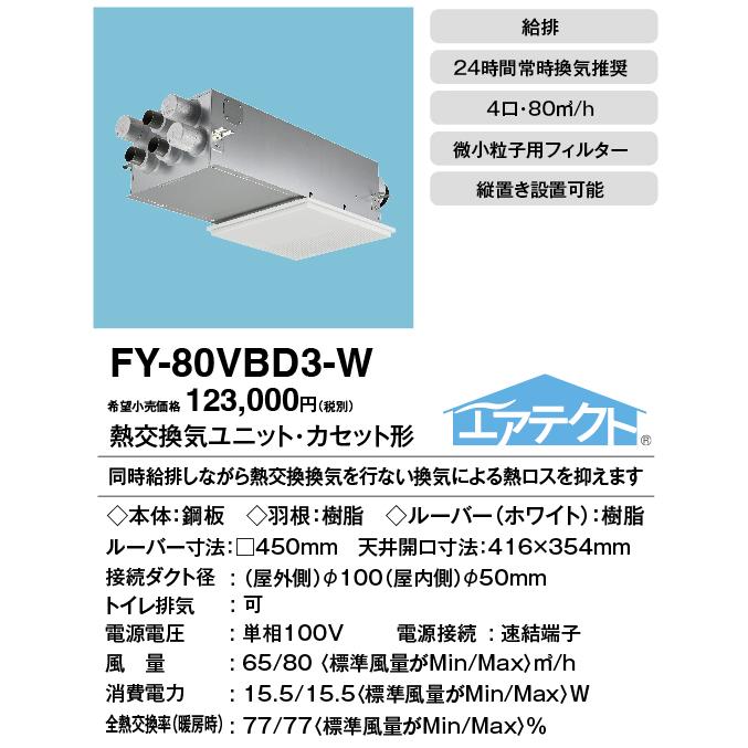 Panasonic（パナソニック） FY-80VBD3-W Panasonic 住宅用熱交気調 