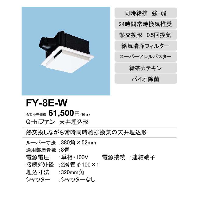 FY-8E-W Panasonic Q-hiファン 天井埋込形＜熱交換形＞温暖地・準寒冷地用 居室用(0.5回/h 換気用)8畳用 24時間常時換気推奨 強制同時給排 強-弱