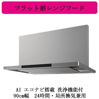 Panasonic（パナソニック） ○FY-90DWD5-S Panasonic レンジフード AI