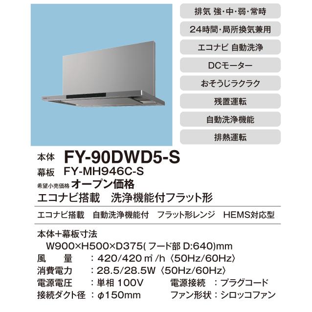 Panasonic（パナソニック） ○FY-90DWD5-S Panasonic レンジフード AI