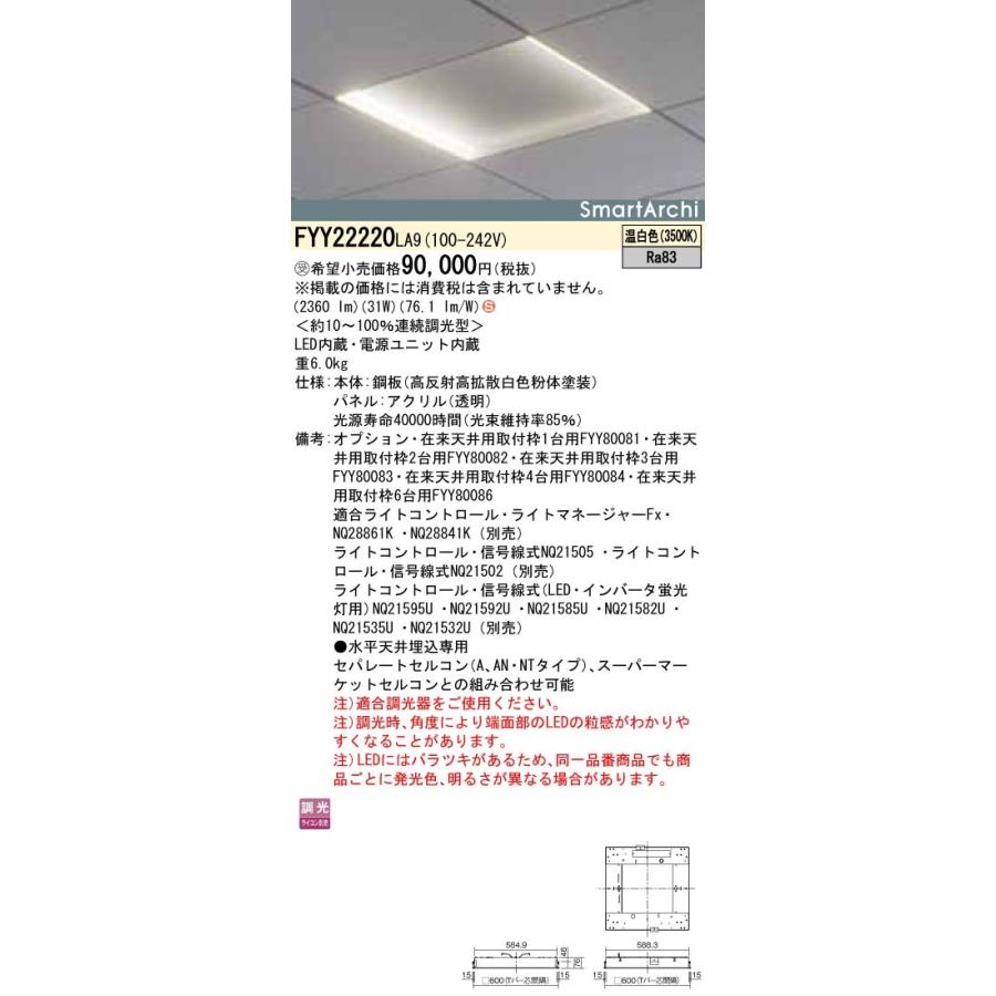Panasonic 施設照明 SmartArchi Float Light LEDベースライト 埋込型 温白色 600グリッドシステム 2枚タイプ 調光タイプ FYY22220LA9