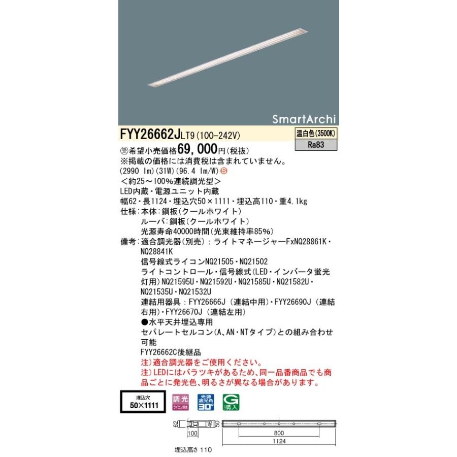 Panasonic FYY26662J LT9 Smart Archi LEDスリムベースライト 埋 Panasonic FYY26662J LT9 Smart Archi LEDスリムベースライト 埋