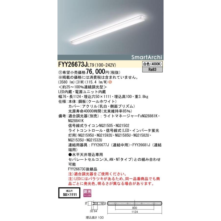 FYY26673J LT9 Smart Archi LEDスリムベースライト 埋込型 定格出力型