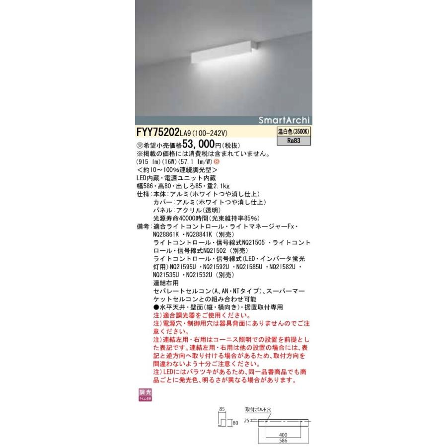 Panasonic 施設照明 LED建築化照明器具 温白色 連結右用 調光タイプ L600タイプ SmartArchi パネル付型 FYY75202LA9