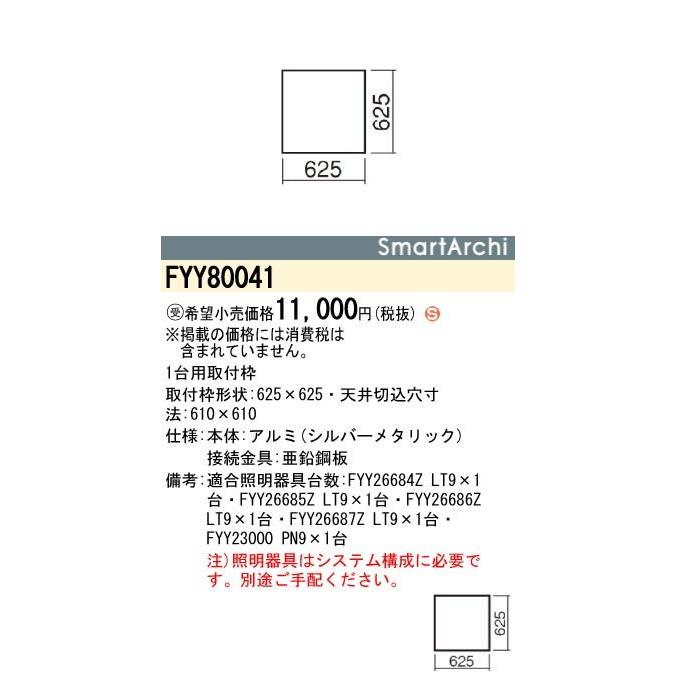 Panasonic 施設照明 用途別ベース照明 SmartArchi BaseLight システムベースライト(600サイズ)用取付枠1台用 FYY80041