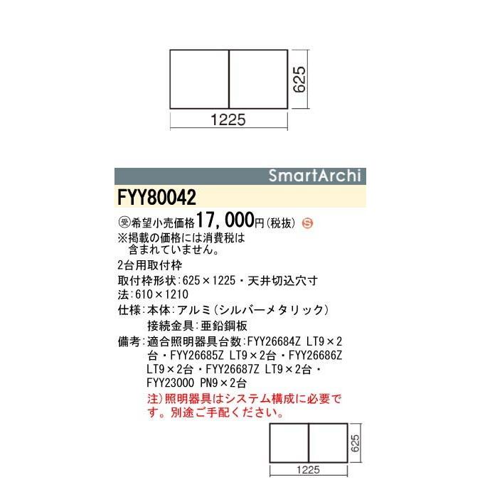 Panasonic 施設照明 用途別ベース照明 SmartArchi BaseLight システムベースライト(600サイズ)用取付枠2台用 FYY80042