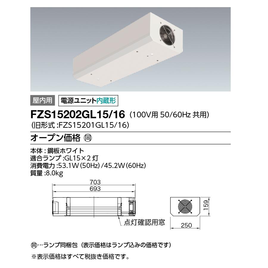 FZS15202GL15/16 紫外線除菌装置 エアーリア AIRLIA シーリング 天井直 