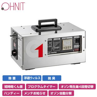 GWD-1000TR2 オーニット 業務用高濃度オゾン除菌消臭器 剛腕1000TR2