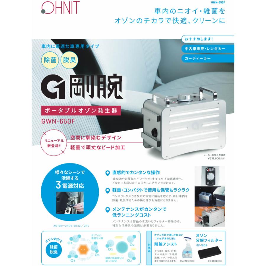 GWN-650F オーニット 業務用高濃度オゾン除菌消臭器 剛腕650F 車内に
