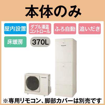 Panasonic　エコキュート　370L　DFシリーズ　HE-D37FQMS　床暖房機能付　フルオートタイプ