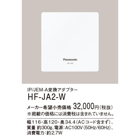 HF-JA2-W パナソニック Panasonic テレビドアホン用システムアップ別売品 IP/JEM-A変換アダプター | Panasonic | 01