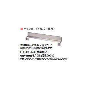 日立 HT-BGK3 IHクッキングヒーター用部材 据置タイプ用 バックガード  