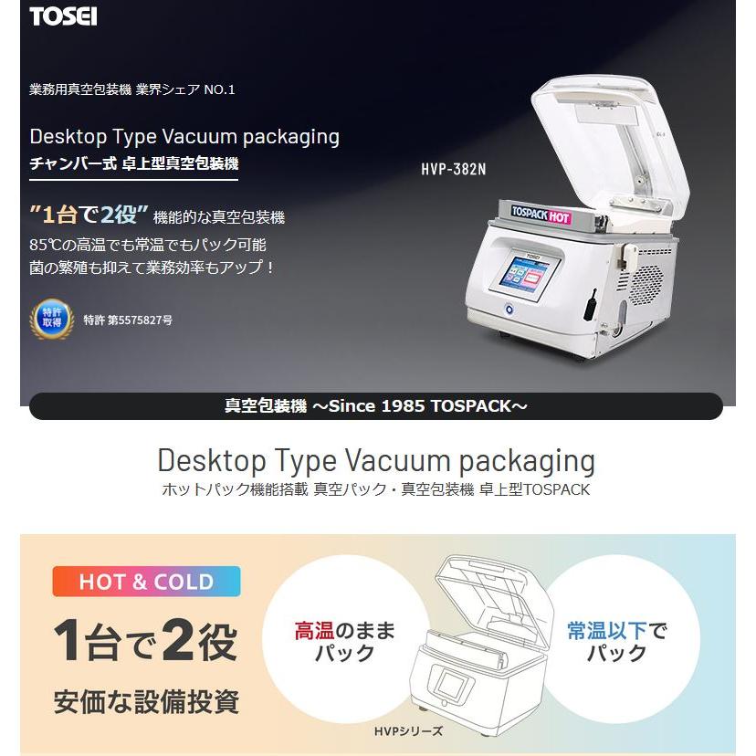 HVP-382N TOSEI 真空包装機・真空パック機 ホットパック対応型 卓上型トスパックホットシリーズ シール有効長310mm 単相100V用｜tss｜02