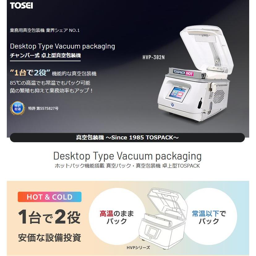 【みー】TOSPACK HOT 真空包装機 HVP-482N　業務用 HVP-482N 卓上型 真空包装機 ホットパック対応型 TOSEI : 業務用
