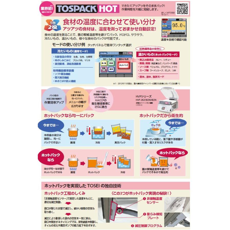 HVP-482N TOSEI 真空包装機・真空パック機 ホットパック対応型 卓上型