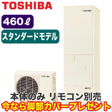 ★HWH-B466H-R  東芝 エコキュート ESTIA 460L スタンダードモデル パワフル給湯 フルオート