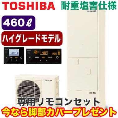 HWH-B466HA-R-GZ　＋　HWH-RM96F　フルオート　東芝　パワフル給湯　エコキュート　460L　ハイグレード　銀イオン搭載　耐重塩害　＋　HWH-RB96F