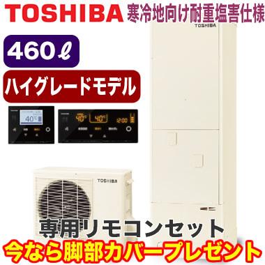 HWH-B466HAN-R-GZ　＋　HWH-RM96F　ハイグレード　パワフル給湯フルオート耐重塩害寒冷地用　＋　東芝エコキュート460L　HWH-RB96F　銀イオン