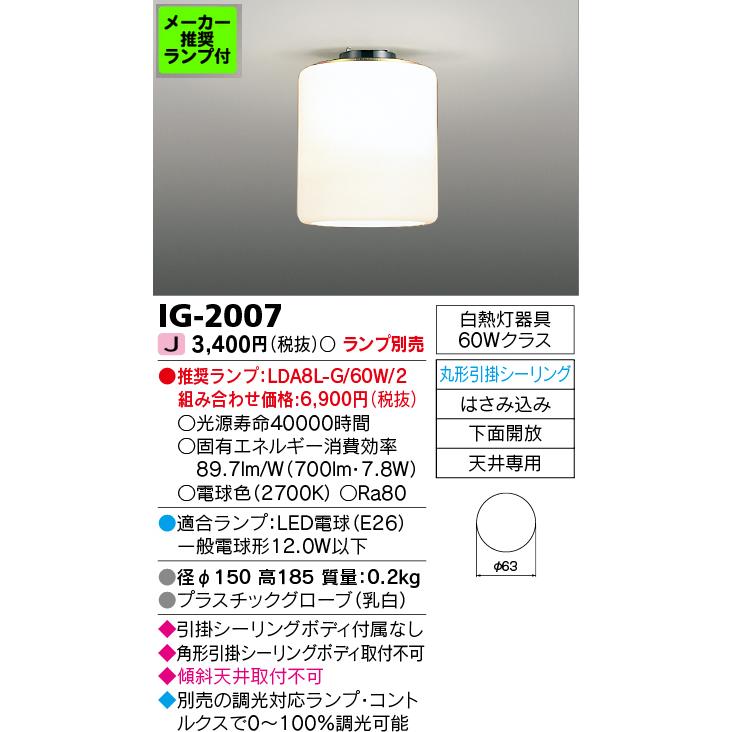 東芝　照明器具 TOSHIBA（東芝） ◇IG-2007 (推奨ランプセット) LED小型シーリング
