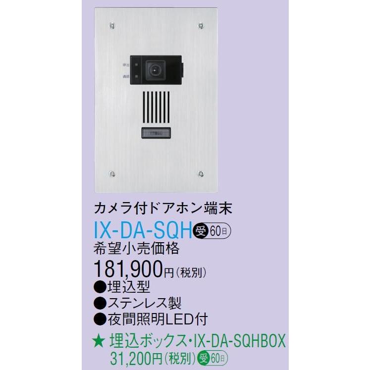 IX-DA-SQH　アイホン　ビジネス向けインターホン　IPネットワーク対応インターホン　IXシステム　カメラ付ドアホン端末