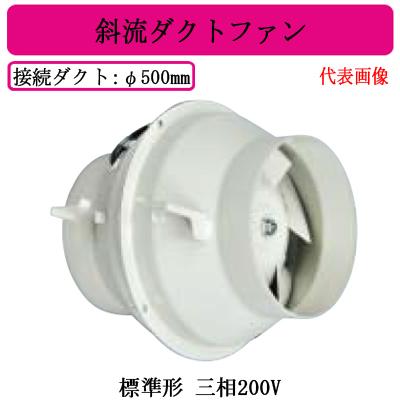 ●三菱 換気扇【JF-400TA2】斜流ダクトファン 標準形 3相200V 三菱（MITSUBISHI） ○JF-400TA2 三菱電機 空調用送風機 斜流ダクト