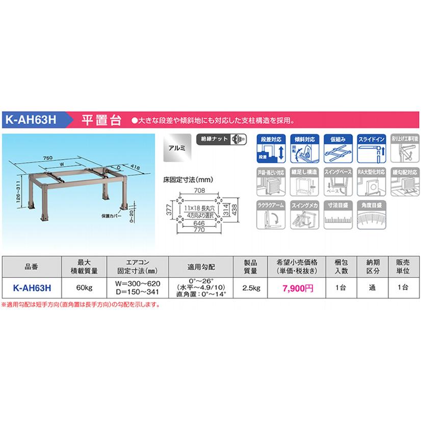 オーケー器材(ダイキン) エアコン部材 アルミキーパー 平置台 K-AH63H