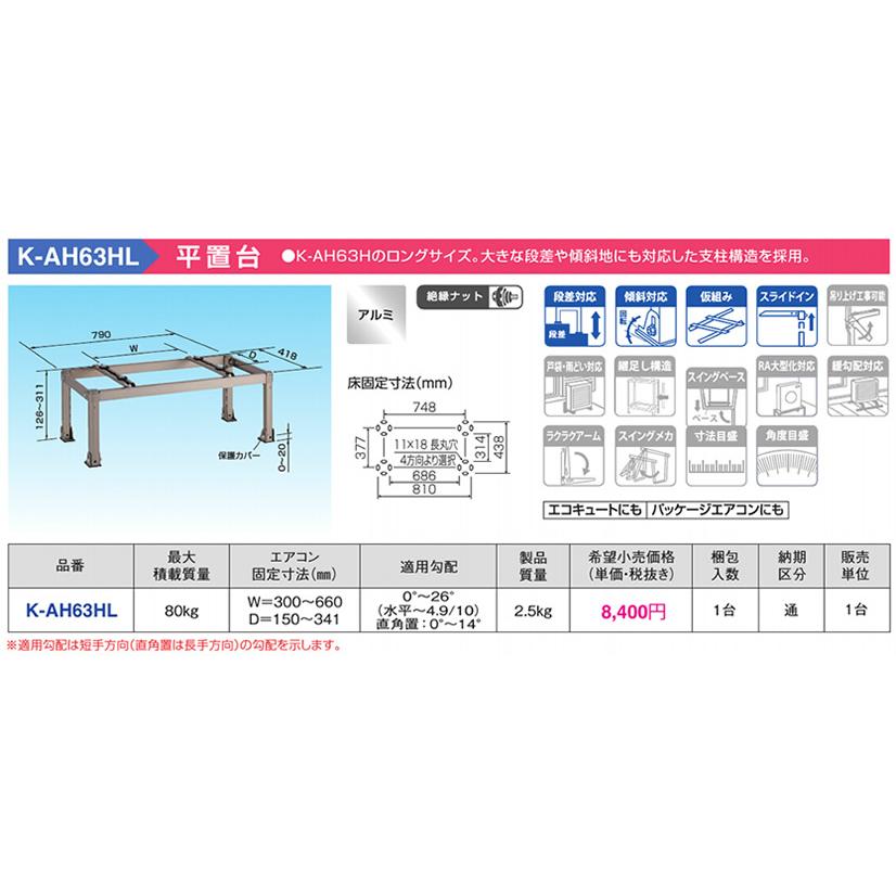 オーケー器材(ダイキン) エアコン部材 アルミキーパー 平置台