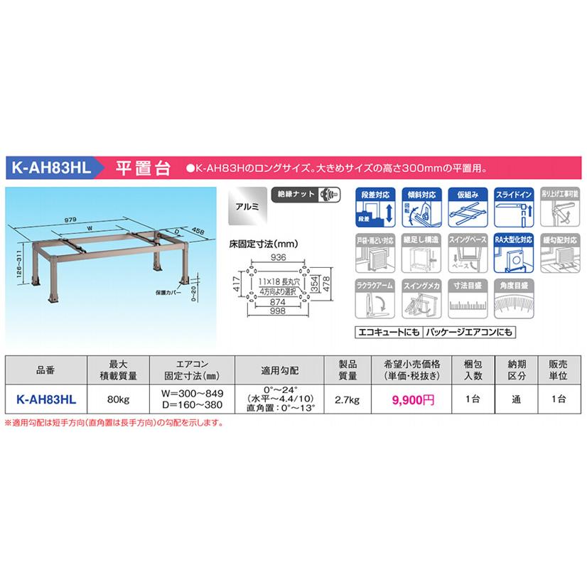 オーケー器材(ダイキン) エアコン部材 アルミキーパー 平置台 高さ300