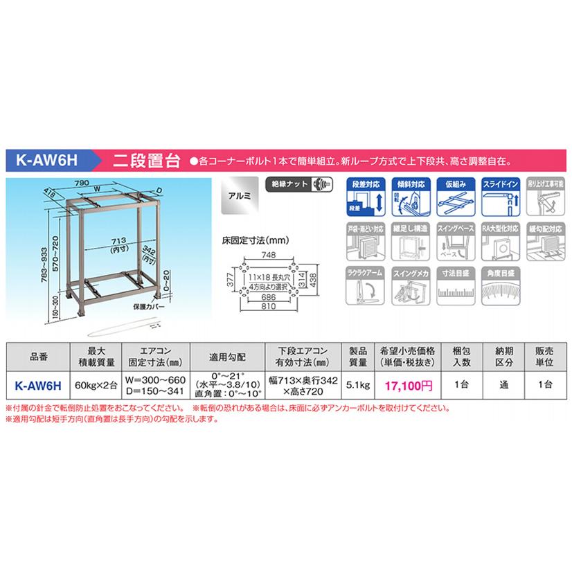 オーケー器材(ダイキン) エアコン部材 アルミキーパー 二段置台 オーケー器材(ダイキン) エアコン部材 アルミキーパー 二段置台