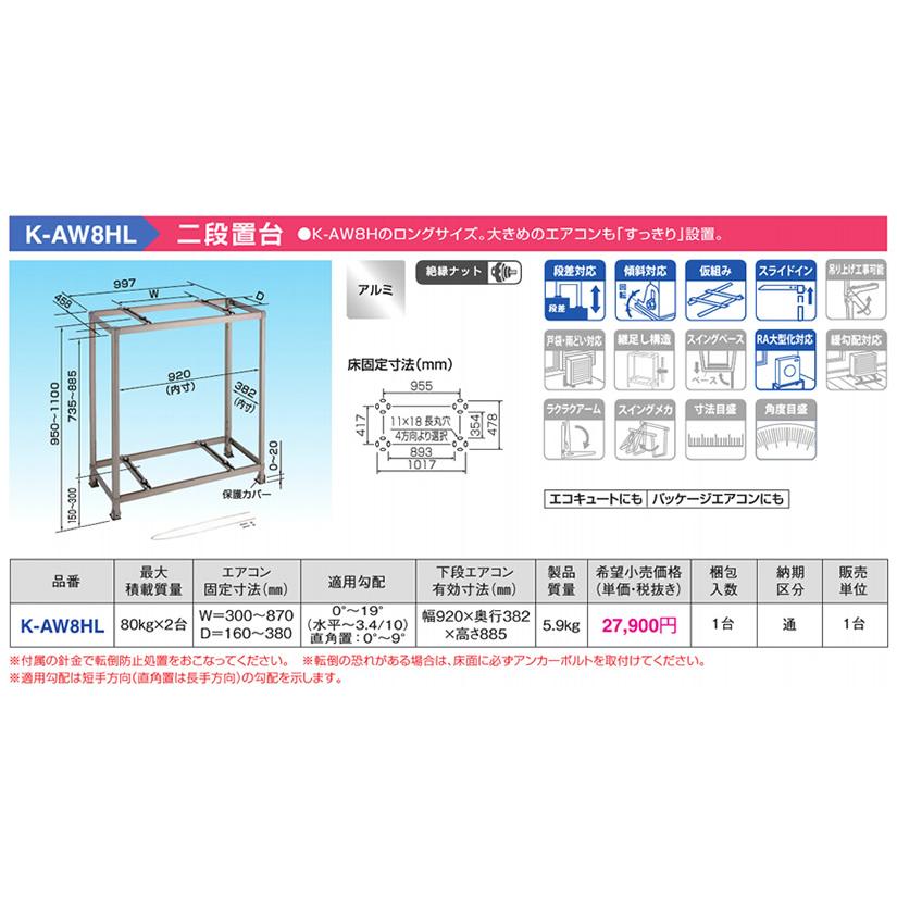 K-AW8HL アルミキーパー 二段置台 ロングサイズ オーケー器材(ダイキン