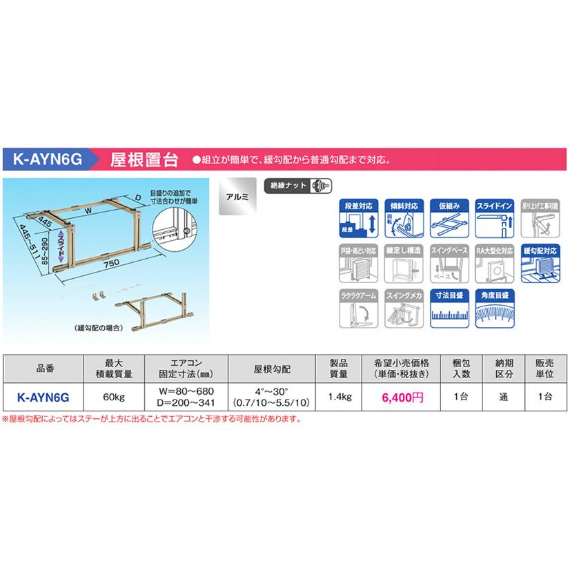 オーケー器材(ダイキン) エアコン部材 アルミキーパー 屋根置台 K