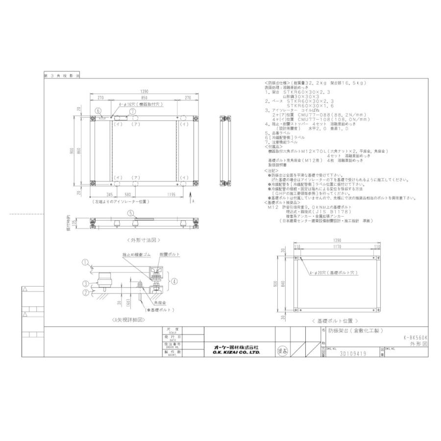 ○K-BK560K ダイキン専用防振架台 適用機種：ガスヒートポンプエアコン